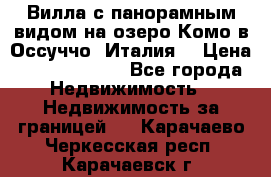 Вилла с панорамным видом на озеро Комо в Оссуччо (Италия) › Цена ­ 108 690 000 - Все города Недвижимость » Недвижимость за границей   . Карачаево-Черкесская респ.,Карачаевск г.